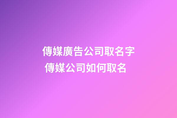 傳媒廣告公司取名字 傳媒公司如何取名-第1張-公司起名-玄機(jī)派